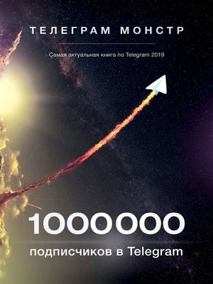 cover image of 1 000 000 подписчиков в Telegram